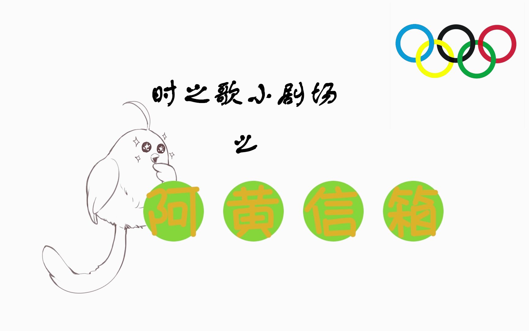 【时之歌Project】小剧场之阿黄信箱 vol.11【奥运特辑】