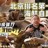 300多一位的北京热门海鲜自助餐第六季，看看能吃到什么