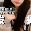 冬天再干都不建议选蒸发式加湿器！超全加湿器购买指南请反复观看