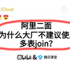 面试官：为什么大厂不建议使用多表join？？？被问麻了啊