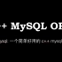 C++ MySQL ORM：数据库操作，数据库增删改查