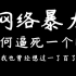 遇到喷子请把这个视频AV号甩到他脸上！