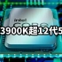 英特尔13代无敌 i9-13900K 超12代50%
