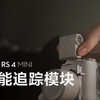 DJI RS 4 Mini｜智能追踪模块