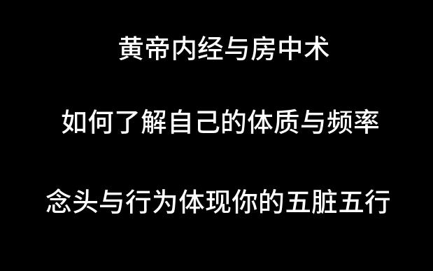 房中术与内经（改） 通过自己的念头和行为了解自己的体质与五行