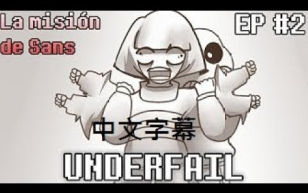 underfail2中字