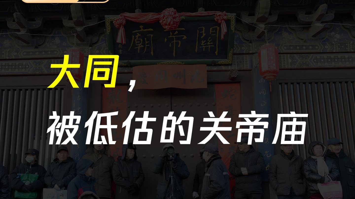 大同关帝庙 700 年的沧桑