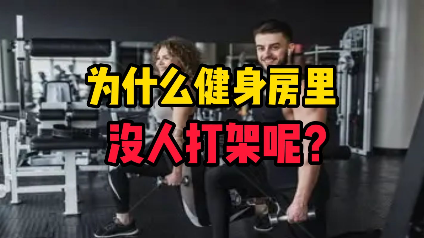 为什么健身房里没人打架呢？