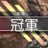 【APEX英雄】only one king