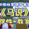 《马说》【新课标赛课一等奖】部编初中语文八下【公开课】含课件教案-李老师