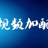 5分钟学会如何给短视频加配音？免费赠送好用的视频配音软件！，祺盟网络