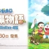 大雄的爆肝生活 《哆啦A梦:大雄的牧场物语》PS4版繁体中文版宣传片