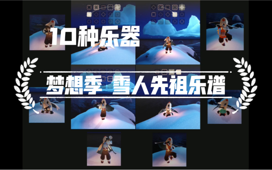 sky光遇乐队感10种乐器演奏梦想季雪人先祖19号乐谱