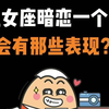 处女座暗恋一个人会有哪些表现