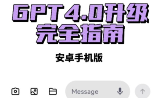 GPT4.0升级完全指南（安卓手机版）