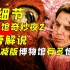 14年前火爆中国的《博物馆奇妙夜2》究竟讲了什么故事？深度解读奇幻喜剧《博物馆奇妙夜2：史密森尼之战》！