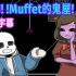 【Undertale漫配/授权翻译】恐怖！Muffet的鬼屋! !
