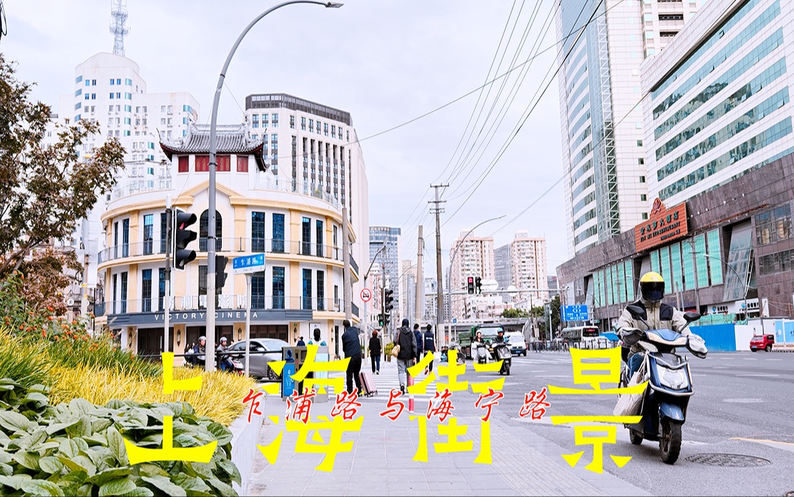 上海街景-乍浦路海宁路