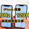 iPhone的60Hz和120Hz，成本几乎没区别，纯粹就是为了恶心人