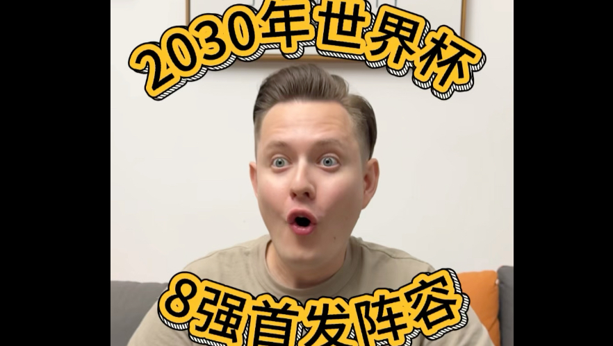 2030年世界杯八强阵容来了！我太激动了导致…