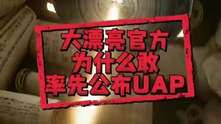 大漂亮官方为什么敢率先公布UAP？！
