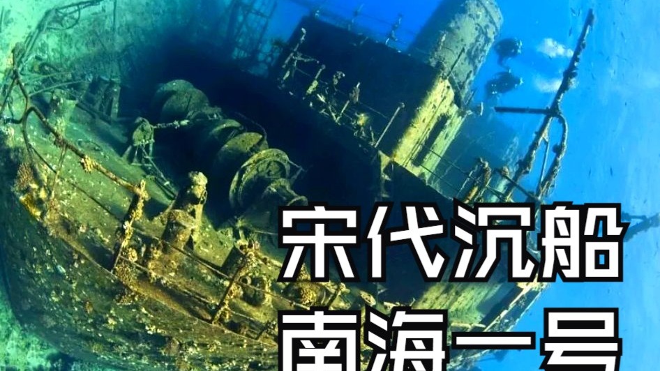 《探索·发现》2025年 宋代沉船 南海一号 海上丝绸之路向外运送瓷器时失事的南宋古船 世纪考古大发现（2三集）第151期-第153期 考古 文物 地宫 古