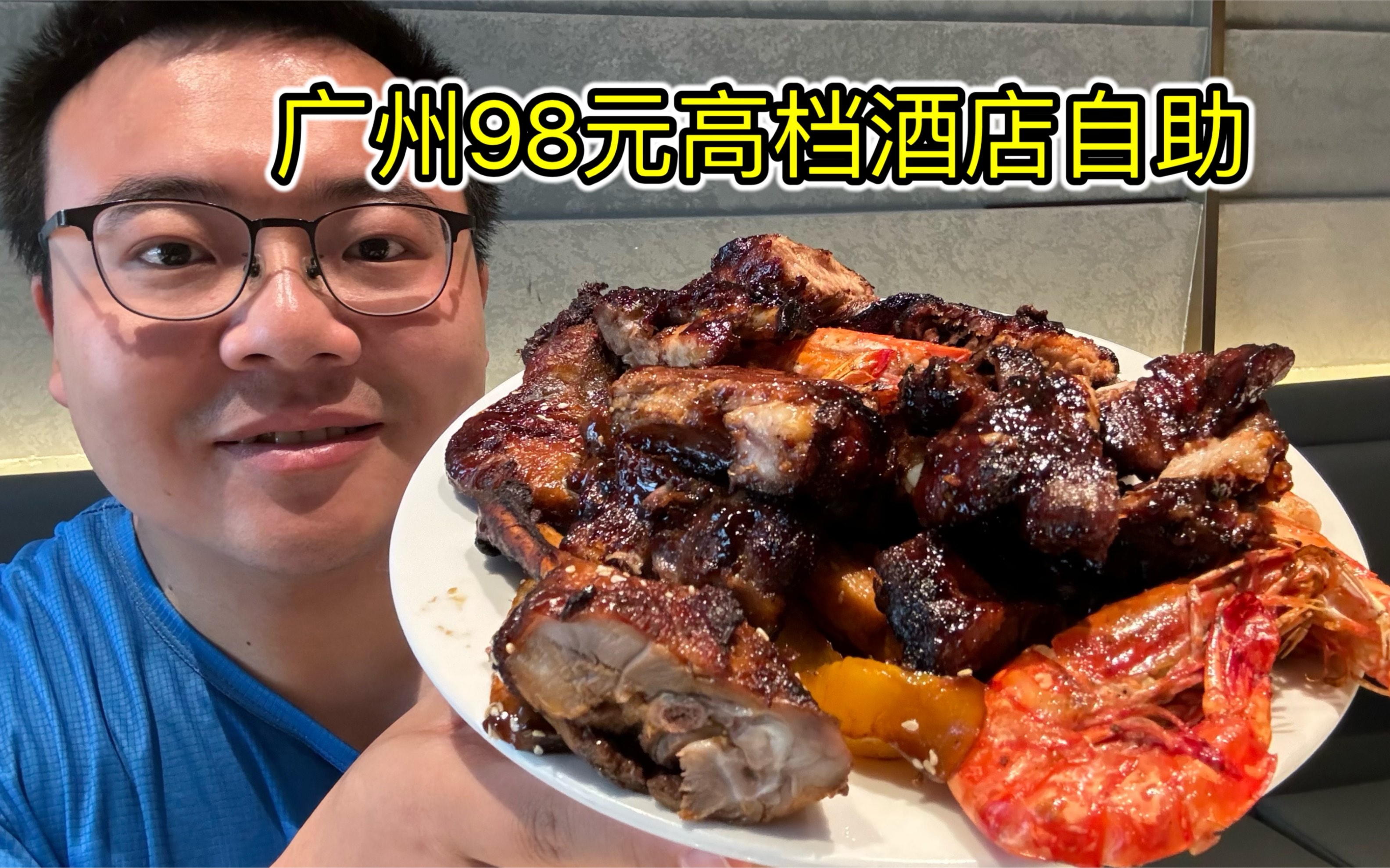 一盘回本！肉食爱好者天堂！广州98元高档酒店自助，各种肉类吃到爽歪歪！