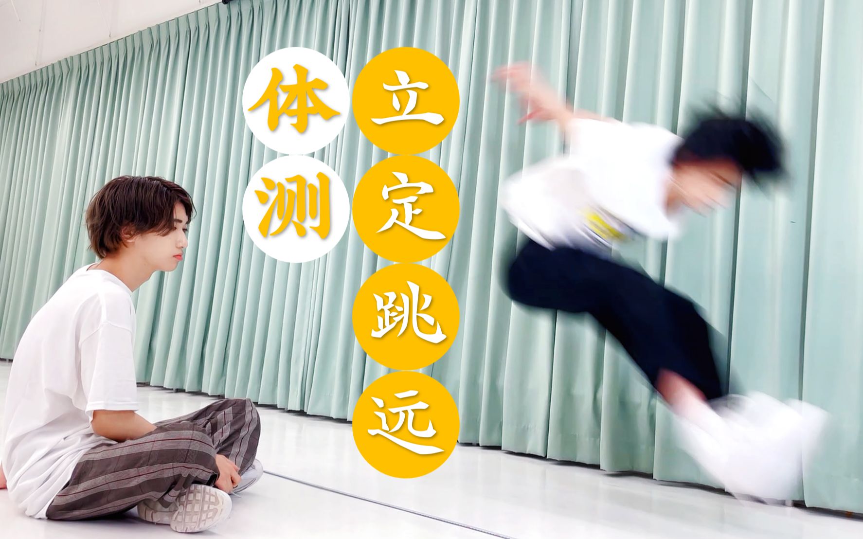 【WATWING】日本男团体测能跳多远？