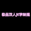 双人JK学妹摇