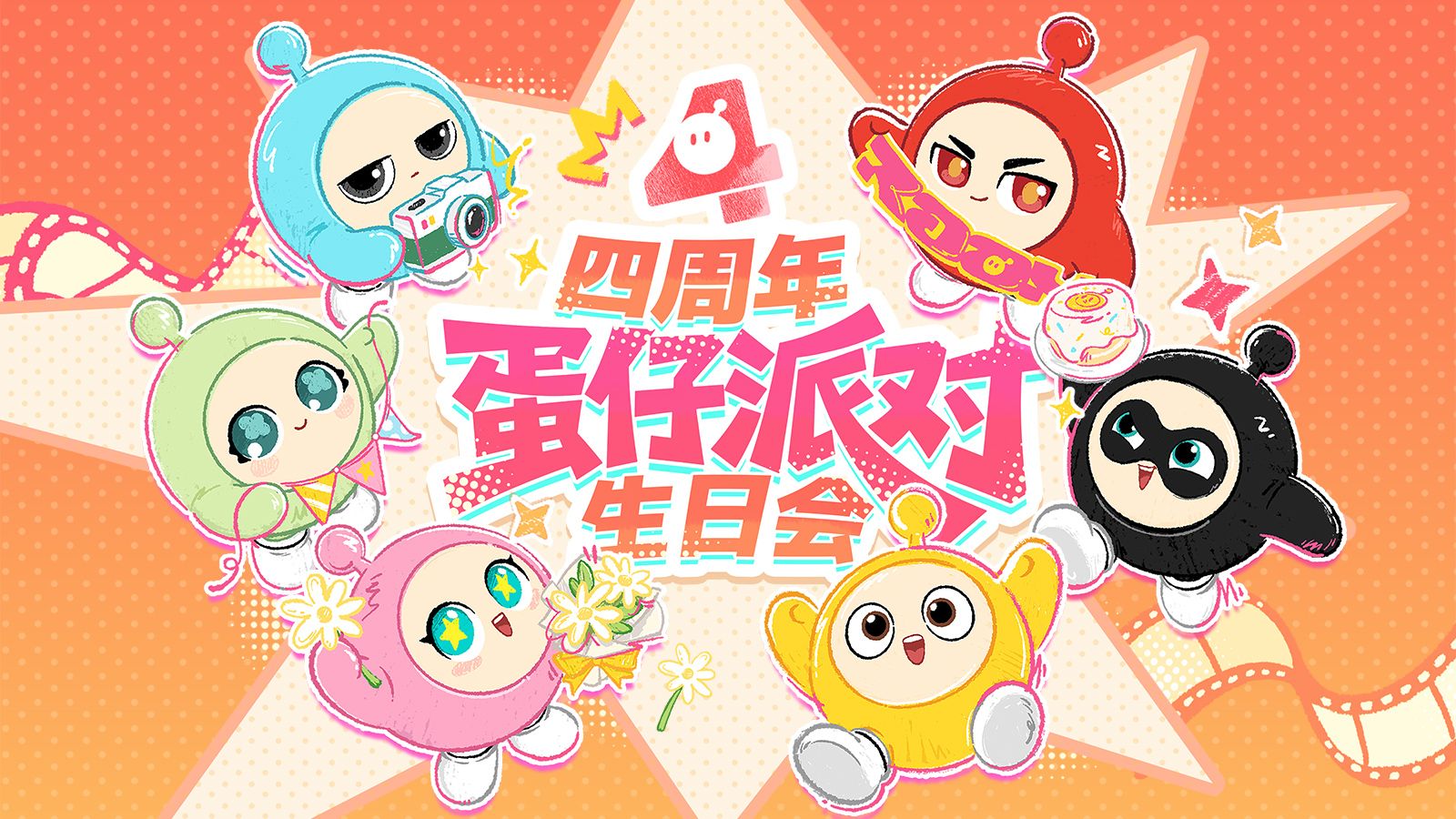 【蛋仔派对生日会】共赴蛋仔四周年生日庆典
