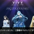 Vivy -Fluorite Eye's Song- Live Event ～Sing for Your Smile～