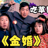 金婚佟志初见文丽