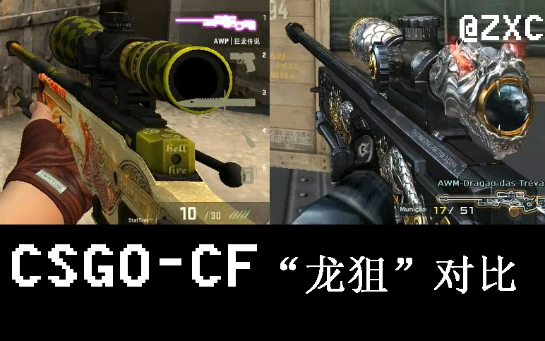 两把"龙狙" csgo-cf