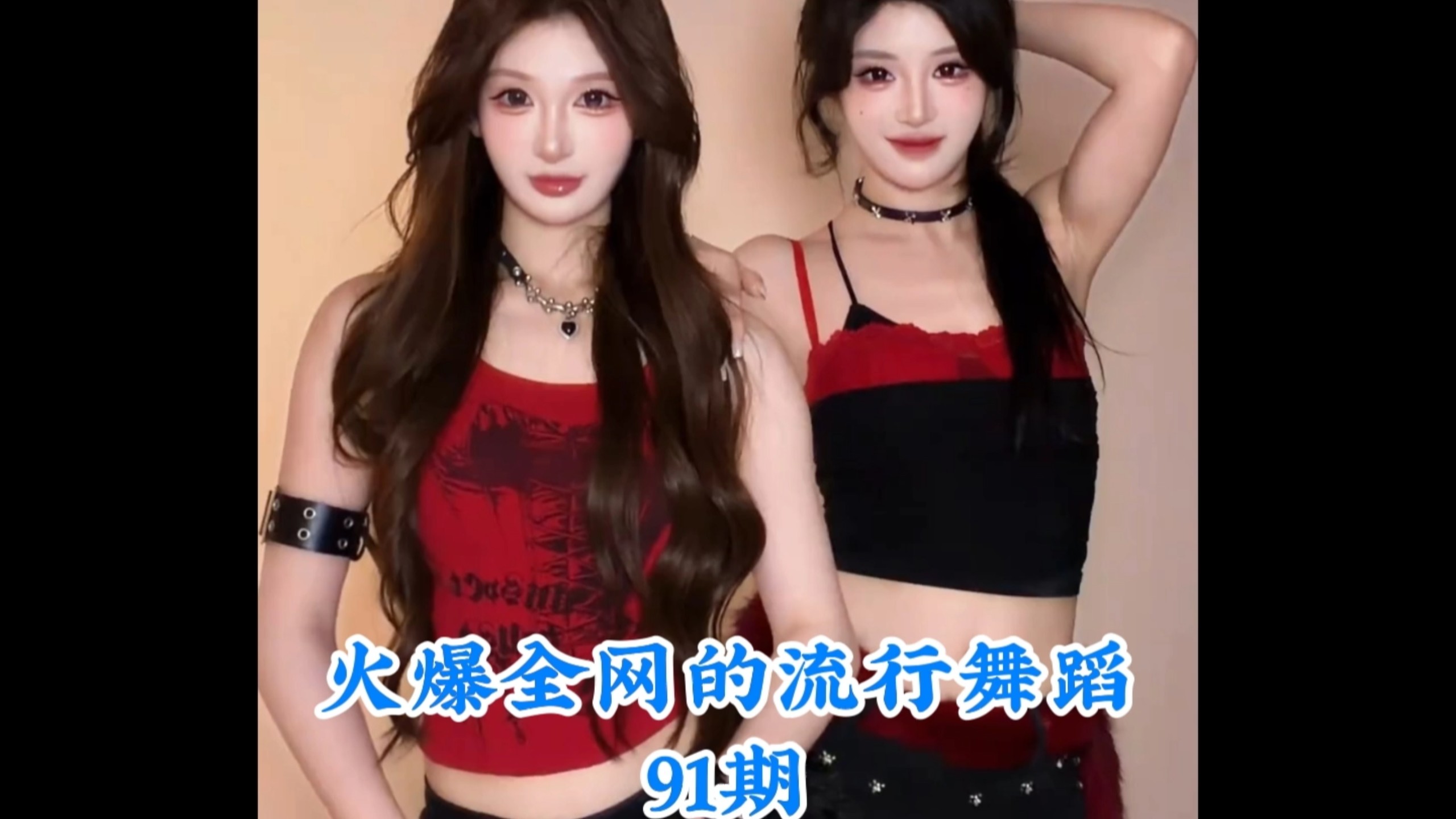 盘点火爆全网的流行舞蹈，你最喜欢第几个呢 #热门舞蹈 #舞蹈 #流行舞蹈 #跳舞 #舞蹈盘点二创-coser喵-coser美图-coser聚集地