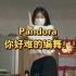 【17岁女生翻跳Pandora】Pandora-Nain编舞