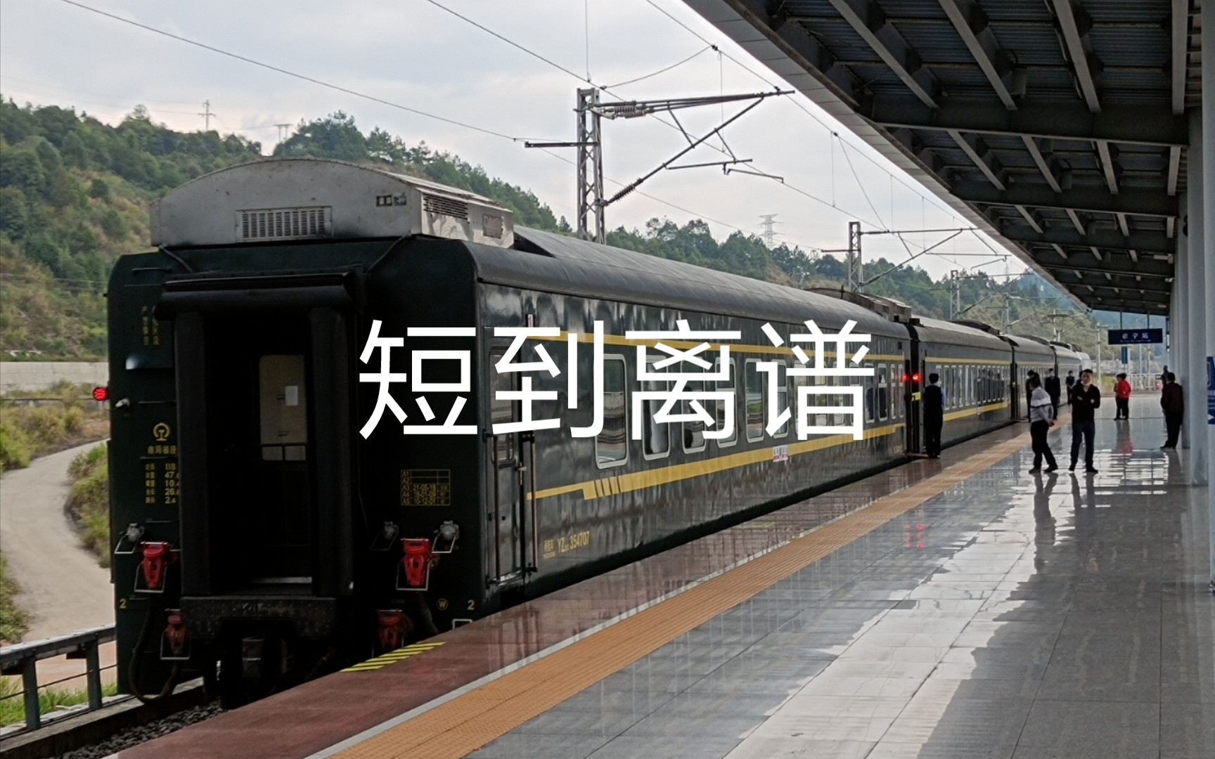 （铁路）短到让乘客怀疑人生的K6213进三明北站