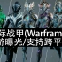 【星际战甲(Warframe)】手游曝光，游戏实际画面展示对比