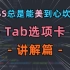 CSS总是能美到心坎里 - Tab选项卡讲解篇| HTML | CSS3 | 前端特效