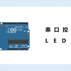 Arduino精选项目——串口控制LED灯