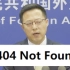 赵立坚现场解释“404 Not Found”