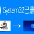 当你尝试删除System32时会发生什么？