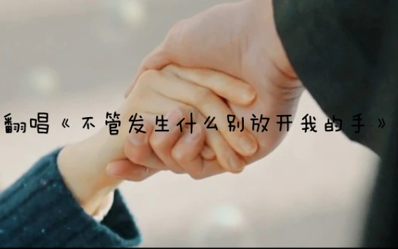 不管发生什么别放开我的手(cover 赵心蕾 、高恺蔚)哔哩哔哩bilibili