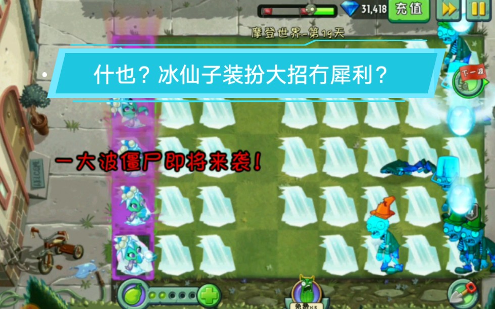 植物大战僵尸2中文版 论冰仙子是有装扮的犀利 还是冇装扮的犀利?
