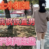 搭讪认识的护士小姐姐，她说我是钢铁直男，我真后悔问这些问题