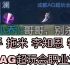 五排撞车AG职业选手 梦泪 剑仙！