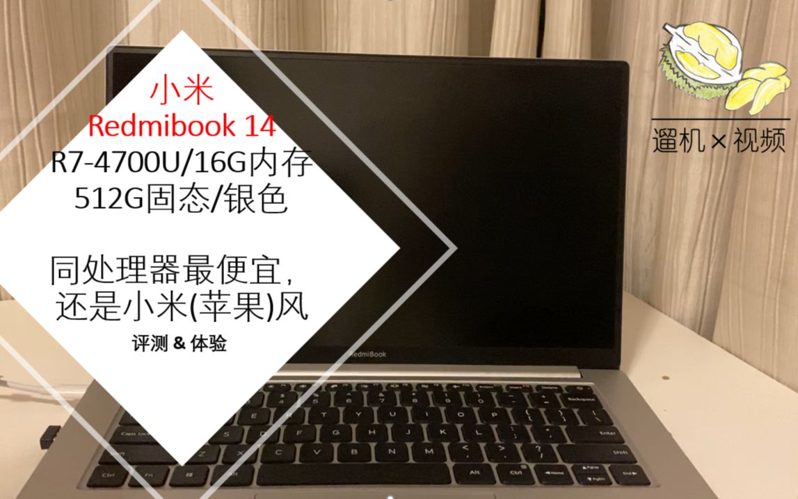 活动作品遛机redmibook14ii锐龙r74700u红米笔记本开箱评测