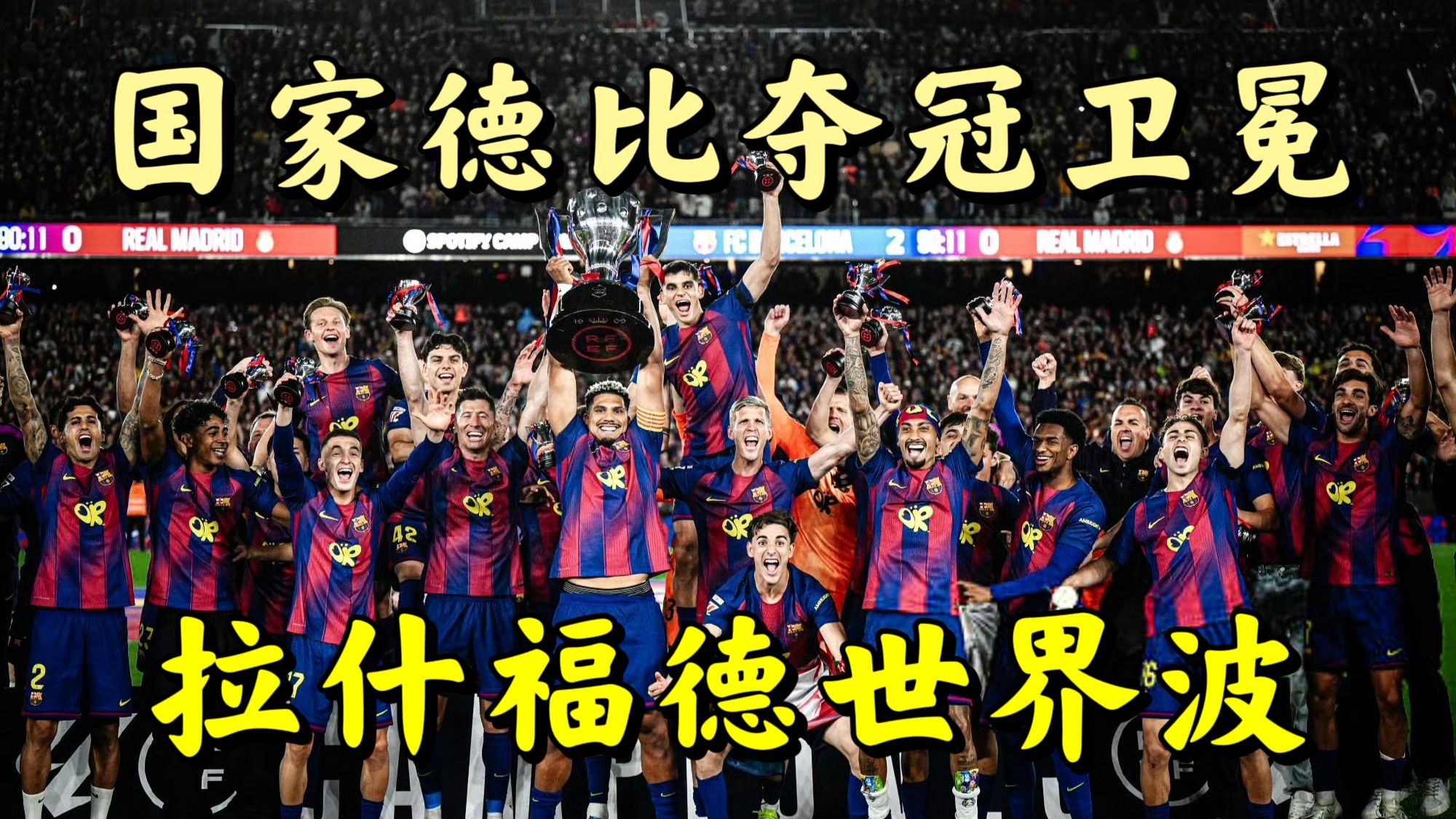 队史第29座联赛冠军！国家德比巴塞罗那2:0皇马实现卫冕，拉什福德世界波