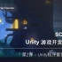 【银鸟工作室课程】SC-101 Unity游戏开发 第二课：Unity程序重要概念