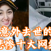 离谱⚡悲惨⚡意外去世的十大网红