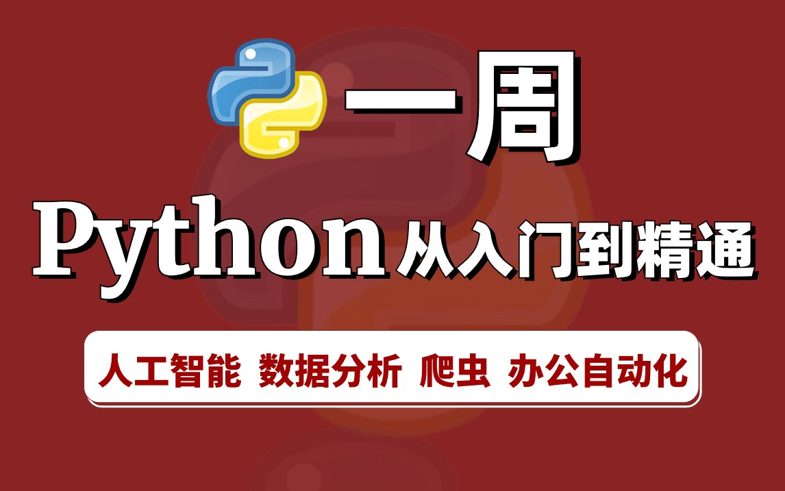 一周时间就能完全掌握Python的全套教程，零基础入门到精通，【Python基础+项目实战+人工智能+数据分析+Python爬虫+办公自动化】